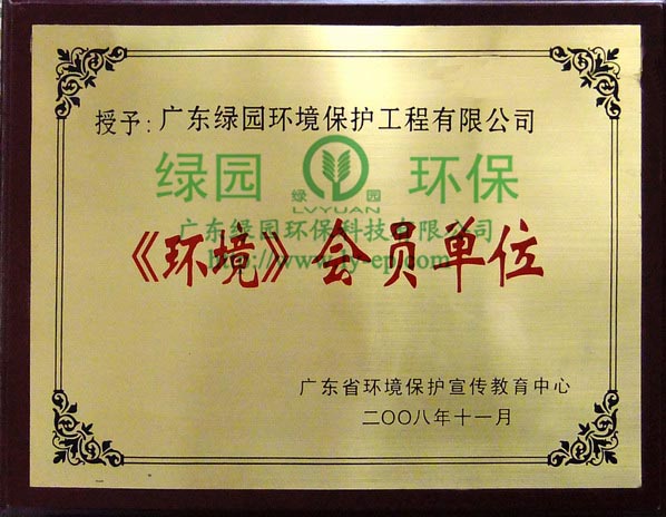 《環(huán)境》會員單位牌匾