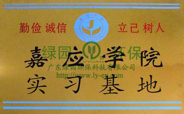 嘉應(yīng)學(xué)院實習(xí)基地牌匾