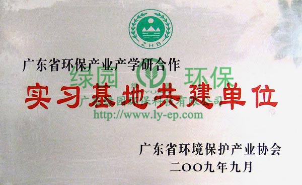 環(huán)保產(chǎn)業(yè)產(chǎn)學(xué)研合作實習(xí)基地共建單位牌匾