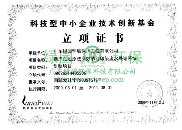 國(guó)家技術(shù)創(chuàng)新基金項(xiàng)目立項(xiàng)證書