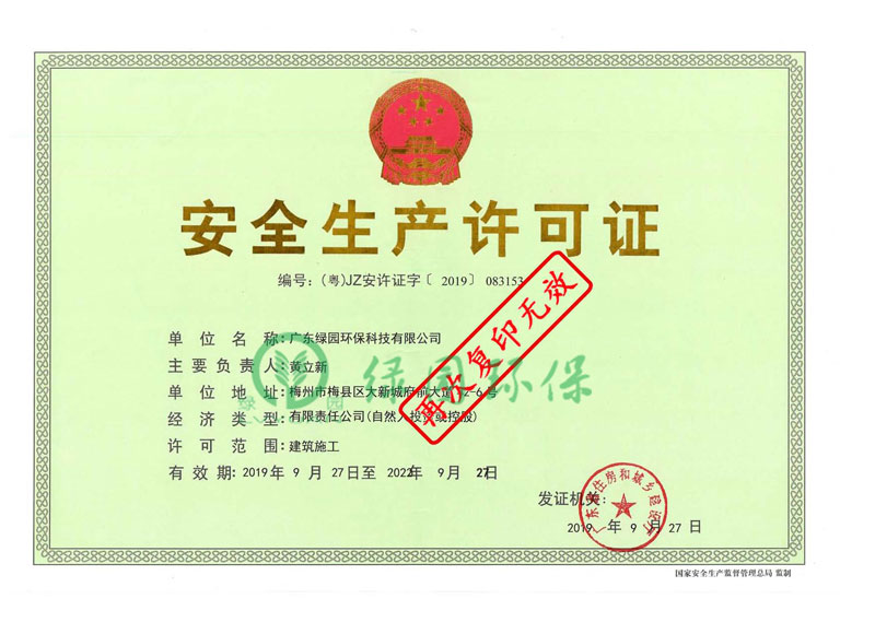 安全生產(chǎn)許可證