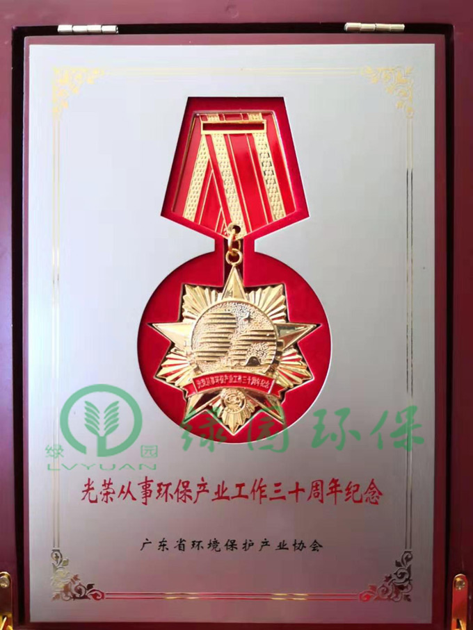 光榮從事環(huán)保產(chǎn)業(yè)工作三十周年紀念